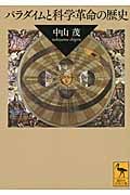 パラダイムと科学革命の歴史 (講談社学術文庫)