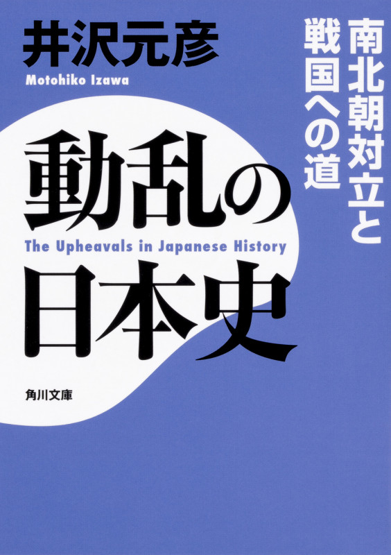 動乱の日本史 南北朝対立と戦国への道 (角川文庫)の詳細を見る