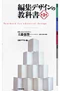 編集デザインの教科書