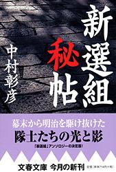 新選組秘帖 (文春文庫)
