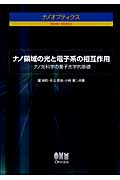 ナノ領域の光と電子系の相互作用 ナノ光科学の量子光学的基礎 (ナノオプティクス)