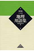 地理用語集 A・B共用 改訂版
