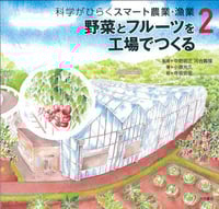 野菜とフルーツを工場でつくる (科学がひらくスマート農業・漁業 2)