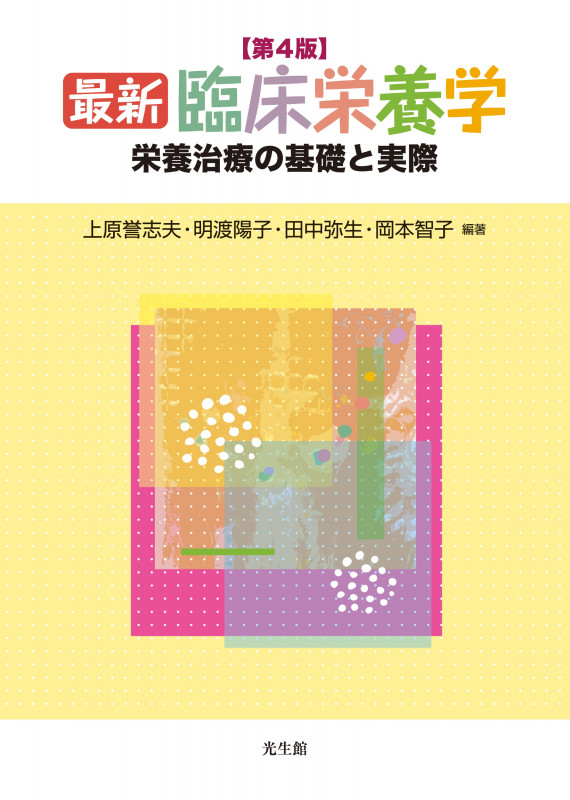 最新 臨床栄養学 第4版 栄養治療の基礎と実際