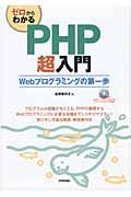 ゼロからわかるPHP超入門 Webプログラミングの第一歩
