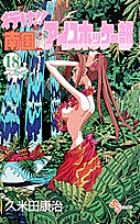 行け!!南国アイスホッケー部 (18) (少年サンデーコミックス)の詳細を見る