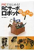 PICではじめる!RCサーボロボット製作入門