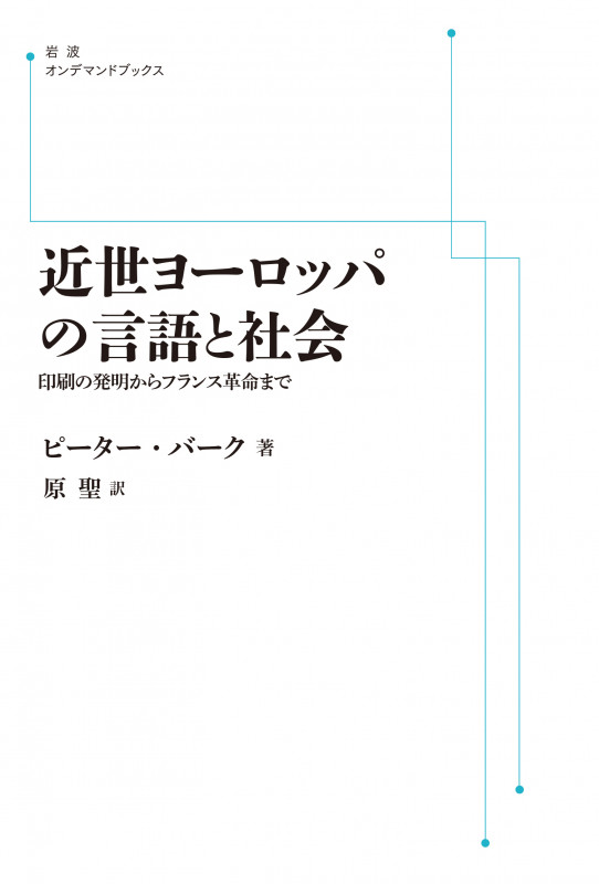 近世ヨーロッパの言語と社会 印刷の発明からフランス革命まで (岩波オンデマンドブックス)