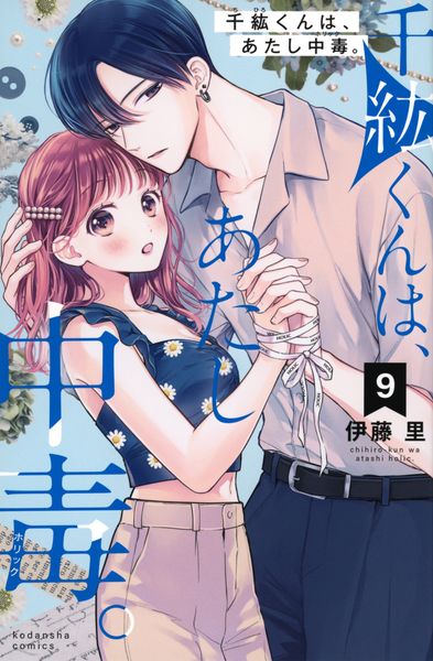 千紘くんは、あたし中毒。(9) (KCデラックス)