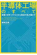 半導体工場のすべて 設備・材料・プロセスから復活の処方箋までの詳細を見る