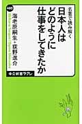日本人はどのように仕事をしてきたか 名著で読み解く (中公新書ラクレ 402)