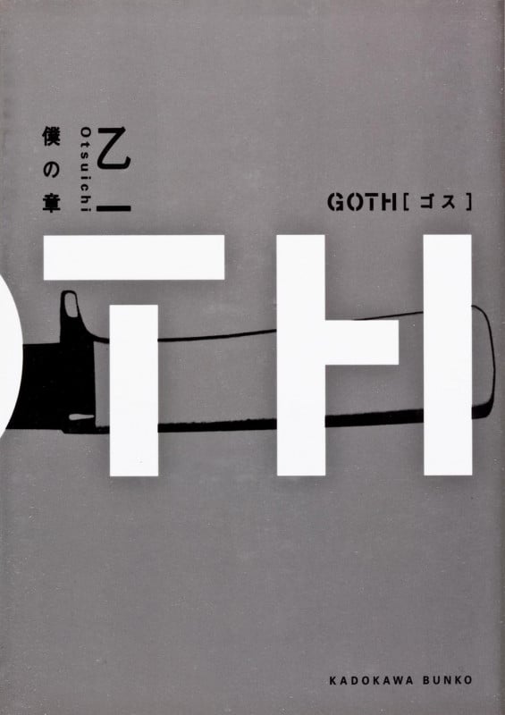 GOTH 僕の章 (角川文庫)