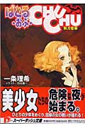 ばとる・おぶ・CHUCHU 妖刀恋慕 (スーパーダッシュ文庫)