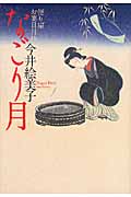 なごり月 便り屋お葉日月抄 (祥伝社文庫)