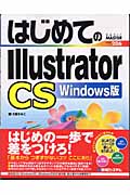 はじめてのIllustratorCS Windows版
