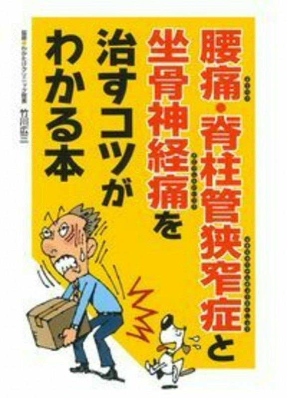 腰痛・脊柱管狭窄症と坐骨神経痛を治すコツがわかる本
