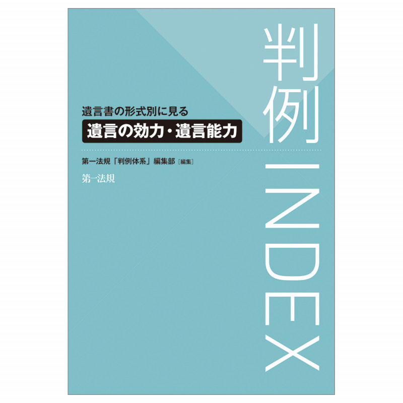 判例INDEX遺言書の形式別に見る遺言の効力・遺言能力の詳細を見る