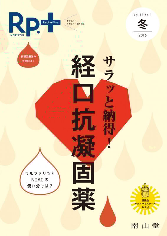 レシピプラス Vol.15 No.1 サラッと納得!経口抗凝固薬