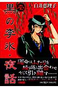 黒の李氷・夜話 1 (ホーム社漫画文庫)