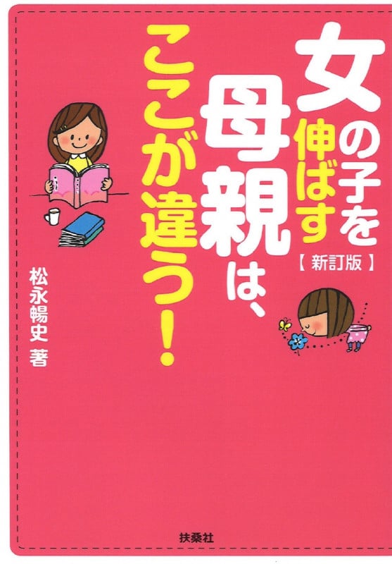 新訂版 女の子を伸ばす母親は、ここが違う! (扶桑社文庫)