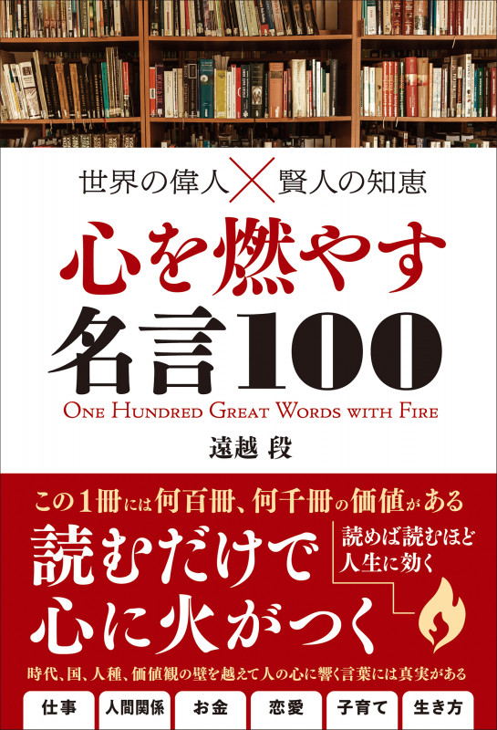 世界の偉人☓賢人の知恵  心を燃やす言葉100