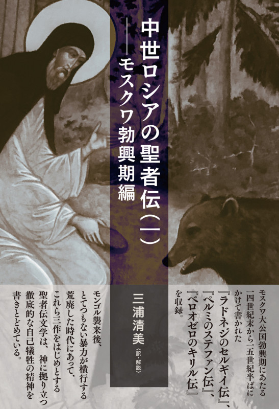 中世ロシアの聖者伝(一) モスクワ勃興期編