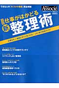 実践 仕事がはかどる 新・整理術