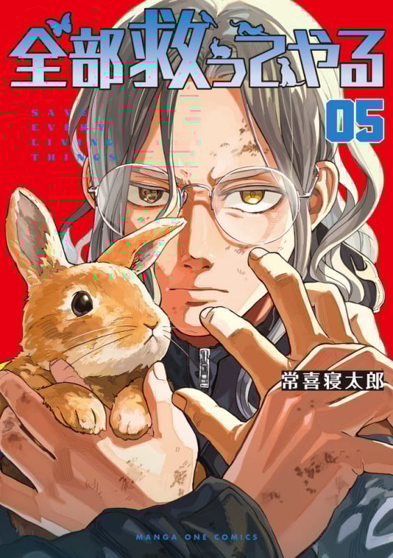 全部救ってやる (5) (マンガワンコミックス)