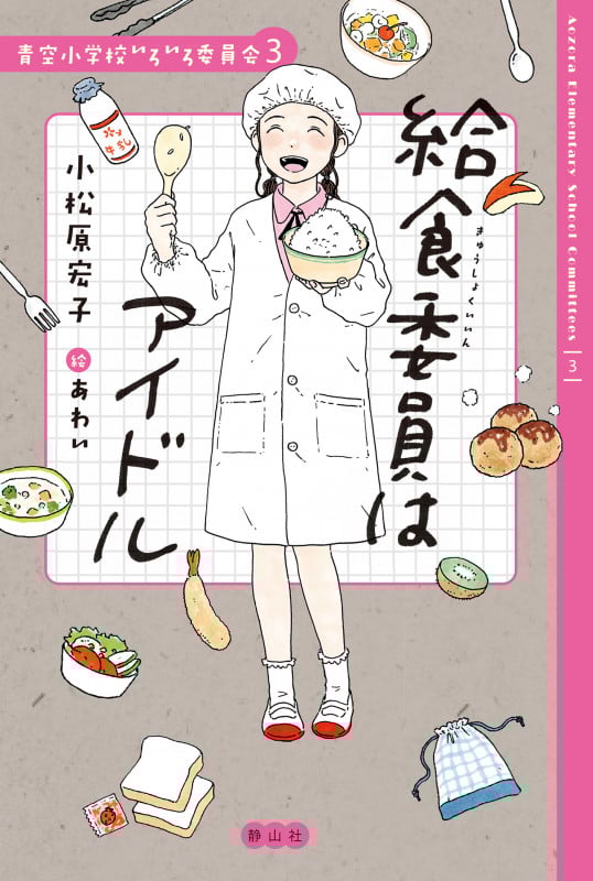 給食委員はアイドル (青空小学校いろいろ委員会 3)