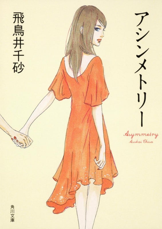 アシンメトリー (角川文庫)
