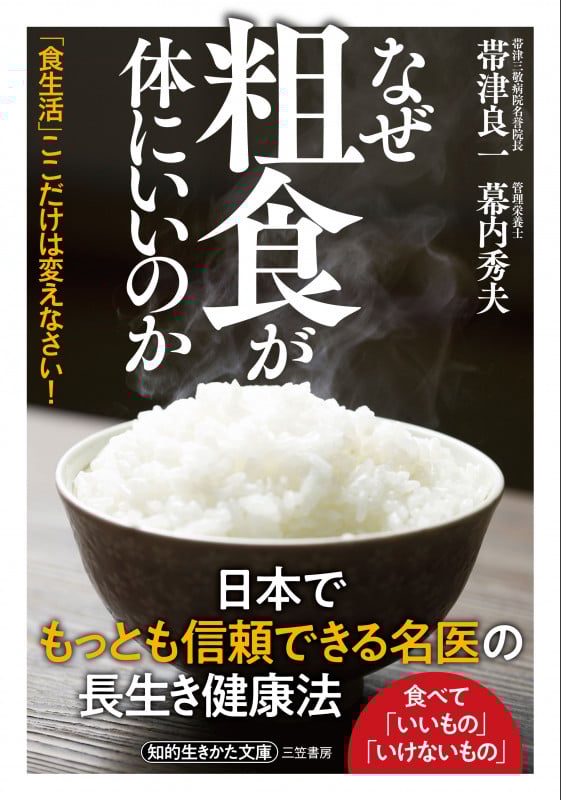 なぜ粗食が体にいいのか 「食生活」ここだけは変えなさい! (知的生きかた文庫)