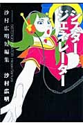 シスタージェネレーター 沙村広明短編集 (アフタヌーンKC)