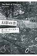 幻影の書 (新潮文庫)