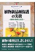 植物新品種保護の実務 権利の取得と侵害 (現代産業選書 知的財産実務シリーズ)