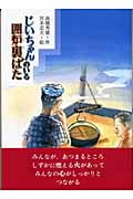 じいちゃんのいる囲炉裏ばた (おはなしプレゼント)