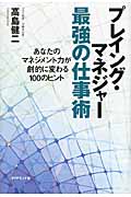 プレイング・マネジャー最強の仕事術 あなたのマネジメント力が劇的に変わる100のヒントの詳細を見る