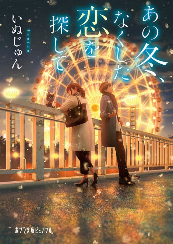 あの冬、なくした恋を探して (ポプラ文庫ピュアフル)