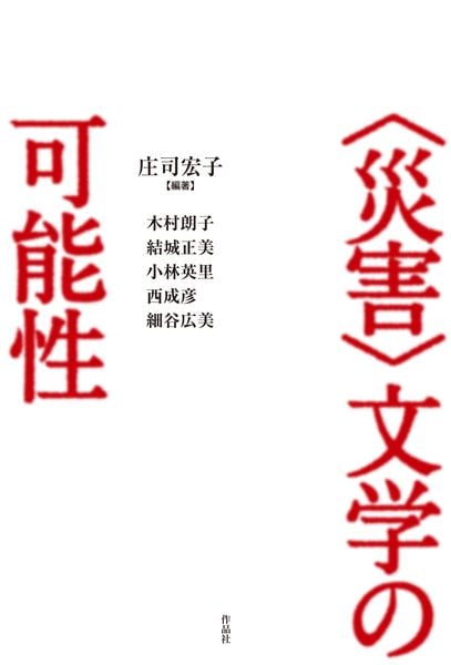 〈災害〉文学の可能性