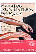 ピアニストならだれでも知っておきたい「からだ」のこと