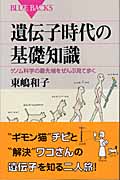 遺伝子時代の基礎知識