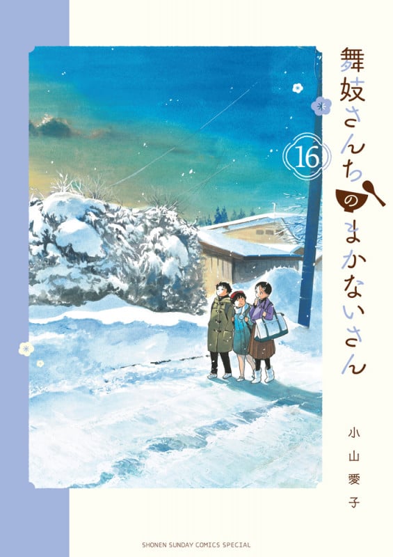 舞妓さんちのまかないさん (16) (少年サンデーコミックス)
