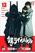鉄(クロガネ)のラインバレル 13 (チャンピオンRed・コミックス)