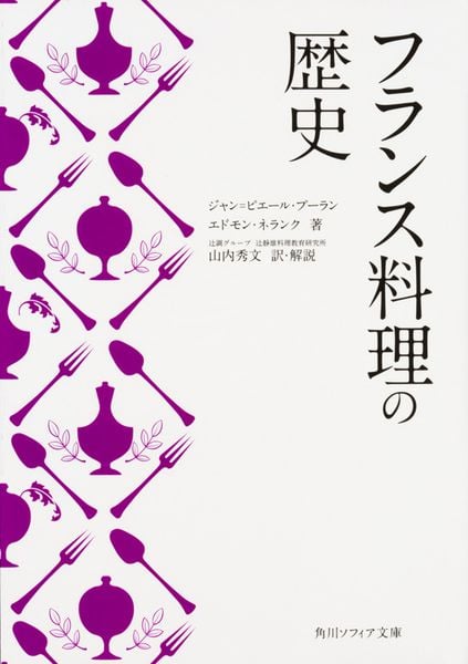 フランス料理の歴史 (1) (角川ソフィア文庫)の詳細を見る