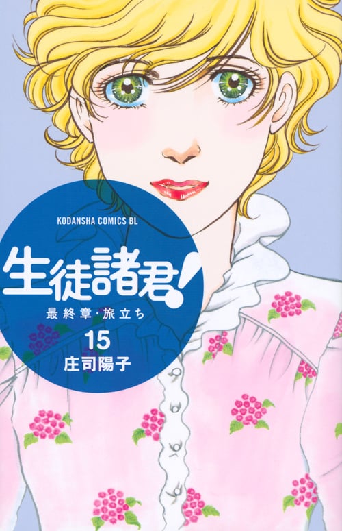 生徒諸君! 最終章・旅立ち(15) (BE LOVE KC)の詳細を見る