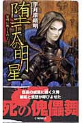 堕天の明星 黎明に叛くもの 2 (C・NOVELS)