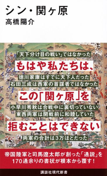 シン・関ヶ原 (講談社現代新書)
