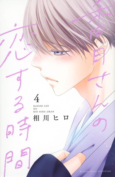 香月さんの恋する時間(4) (講談社コミックス別冊フレンド)