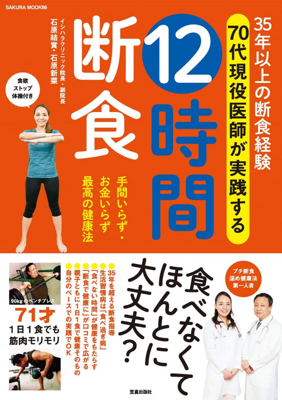 12時間断食 35年以上の断食経験70代現役医師が実践する (SAKURA MOOK)