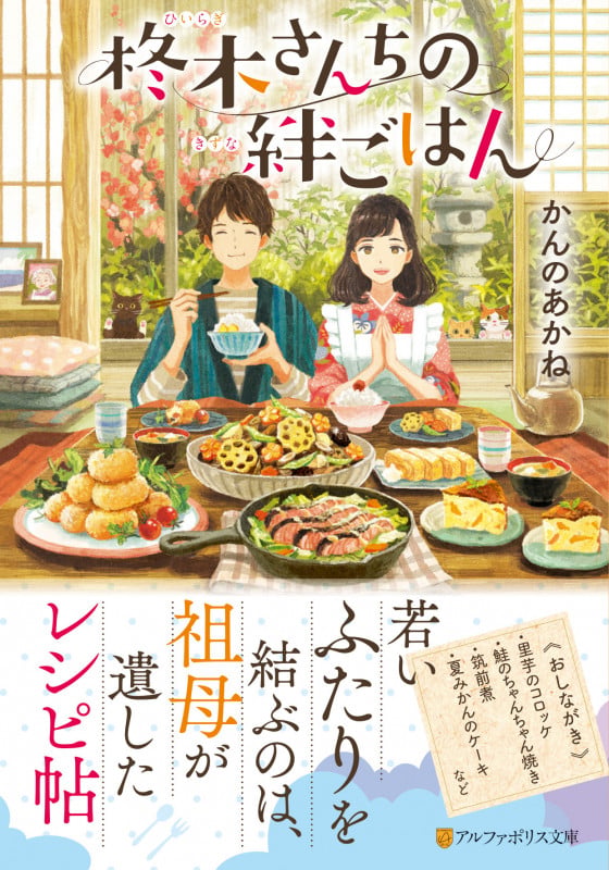 柊木さんちの絆ごはん (アルファポリス文庫)