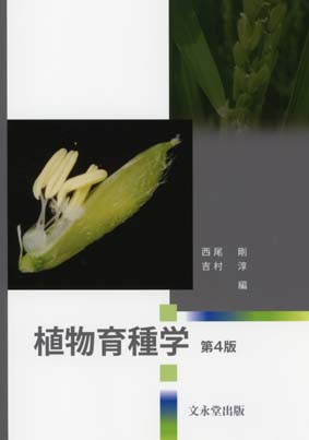 植物育種学 第4版